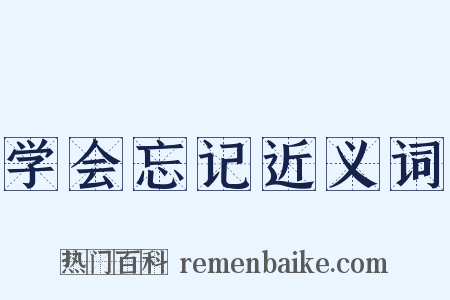 学会忘记近义词是什么意思的图片